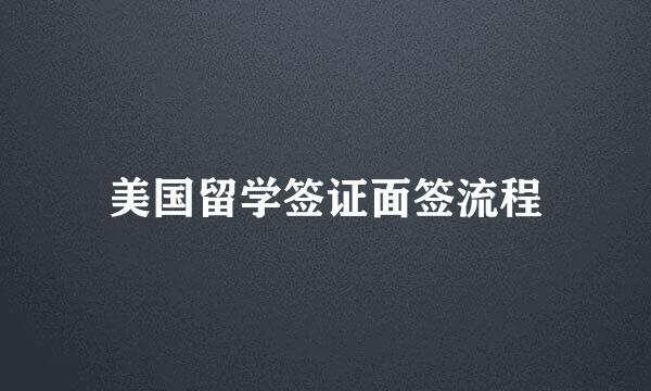 美国留学签证面签流程