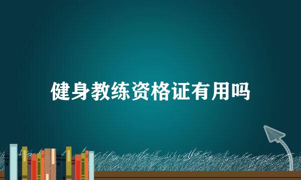 健身教练资格证有用吗