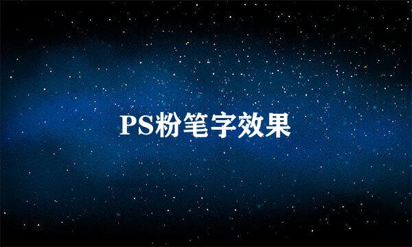 PS粉笔字效果