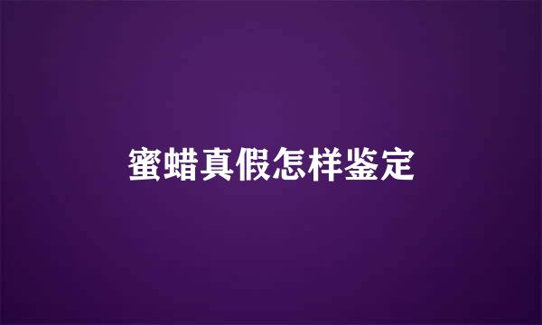 蜜蜡真假怎样鉴定