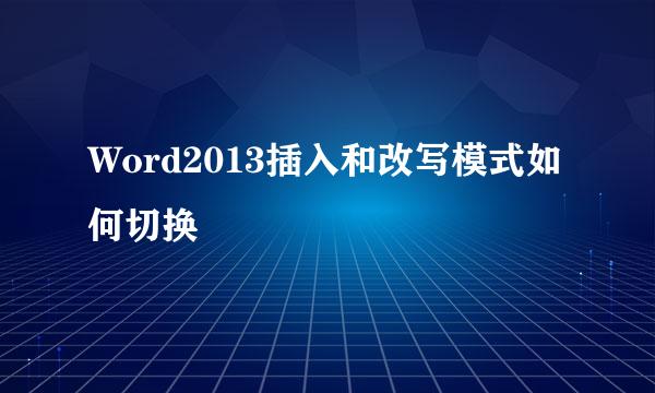Word2013插入和改写模式如何切换