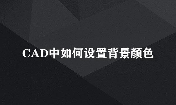 CAD中如何设置背景颜色