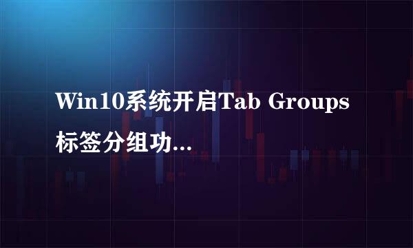 Win10系统开启Tab Groups 标签分组功能的方法