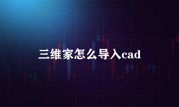三维家怎么导入cad