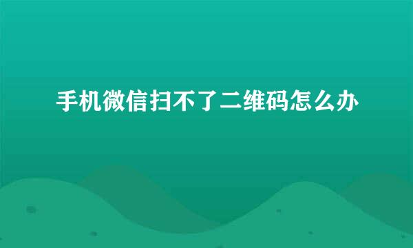 手机微信扫不了二维码怎么办