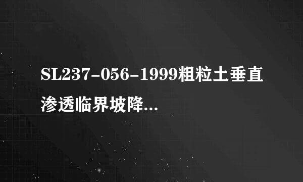 SL237-056-1999粗粒土垂直渗透临界坡降变形仪、