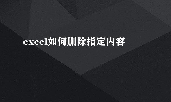 excel如何删除指定内容