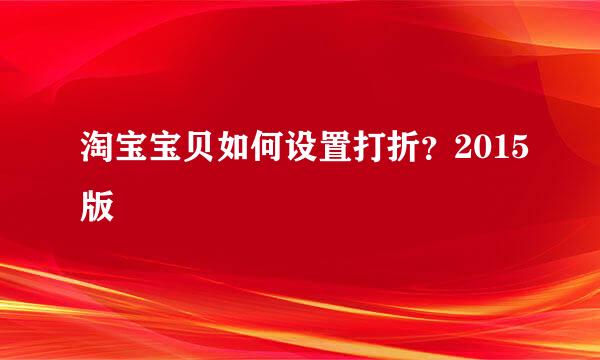 淘宝宝贝如何设置打折？2015版