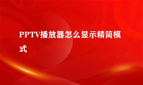 PPTV播放器怎么显示精简模式