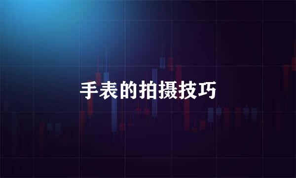 手表的拍摄技巧