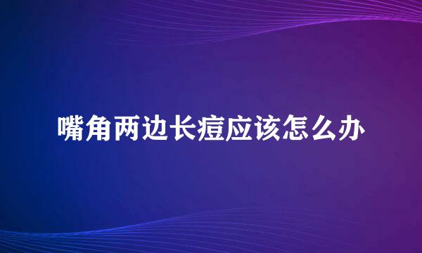 嘴角两边长痘应该怎么办