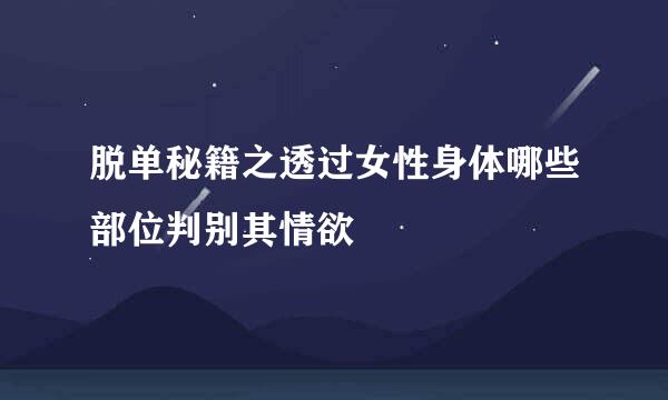 脱单秘籍之透过女性身体哪些部位判别其情欲