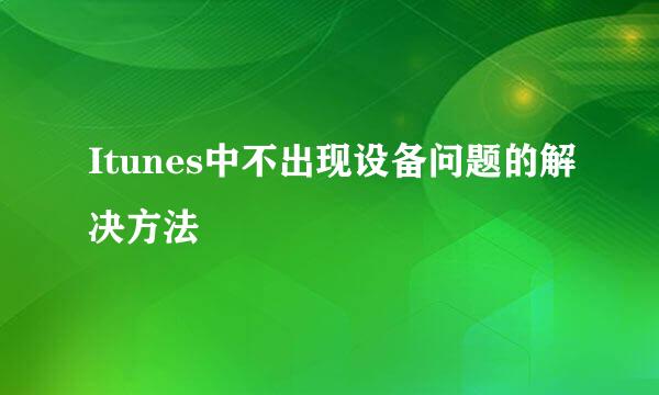 Itunes中不出现设备问题的解决方法