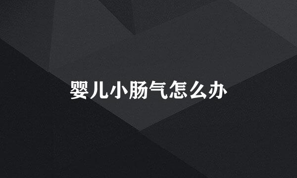 婴儿小肠气怎么办