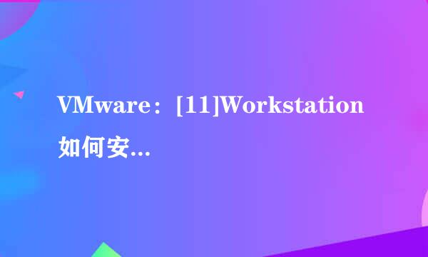 VMware：[11]Workstation如何安装并永久激活