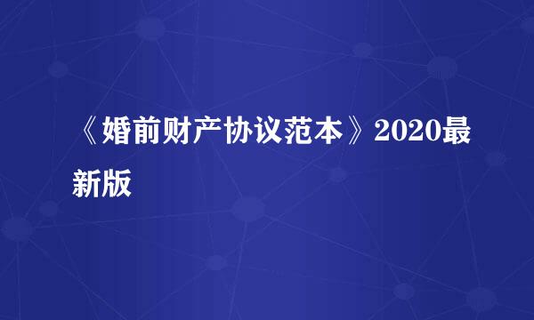 《婚前财产协议范本》2020最新版
