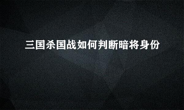 三国杀国战如何判断暗将身份