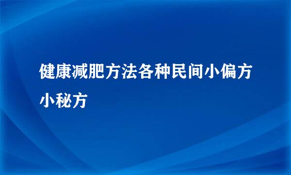 健康减肥方法各种民间小偏方小秘方