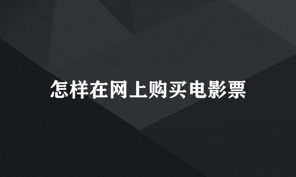 怎样在网上购买电影票