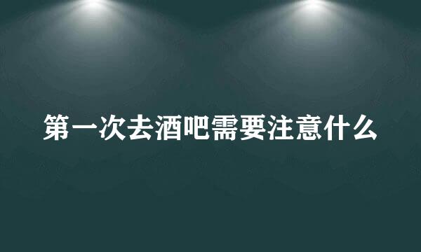 第一次去酒吧需要注意什么