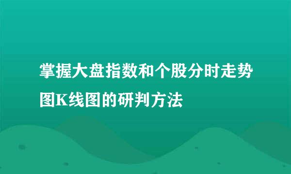 掌握大盘指数和个股分时走势图K线图的研判方法
