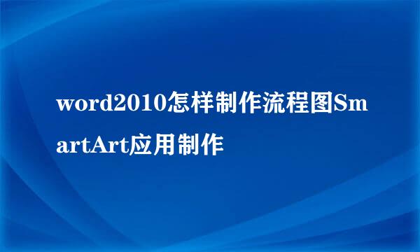 word2010怎样制作流程图SmartArt应用制作