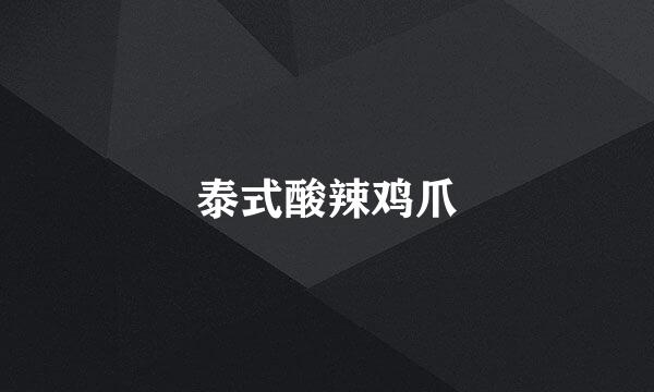 泰式酸辣鸡爪