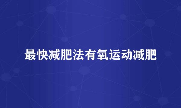 最快减肥法有氧运动减肥