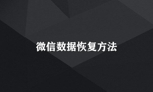 微信数据恢复方法