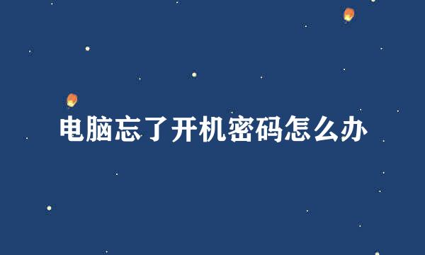 电脑忘了开机密码怎么办