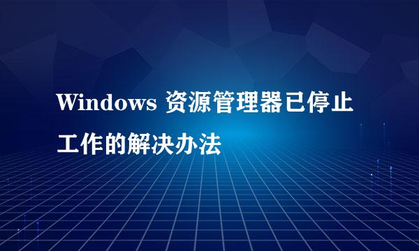 Windows 资源管理器已停止工作的解决办法