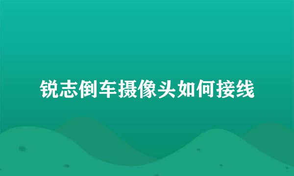 锐志倒车摄像头如何接线