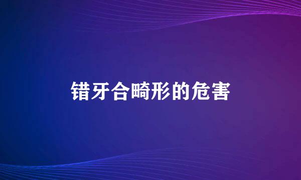 错牙合畸形的危害
