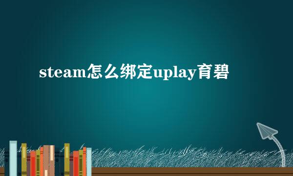 steam怎么绑定uplay育碧