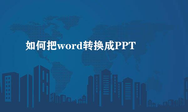 如何把word转换成PPT