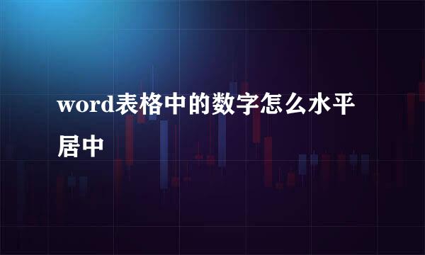 word表格中的数字怎么水平居中