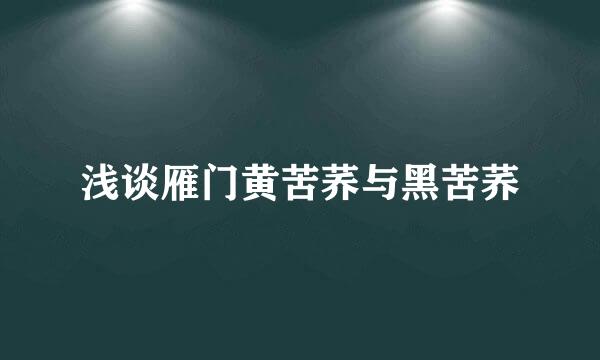 浅谈雁门黄苦荞与黑苦荞