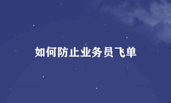 如何防止业务员飞单