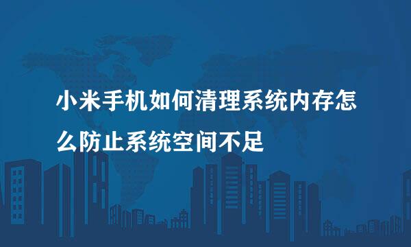 小米手机如何清理系统内存怎么防止系统空间不足