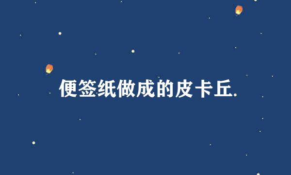 便签纸做成的皮卡丘