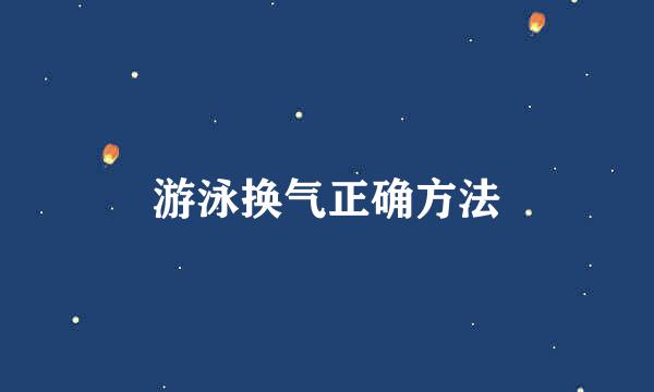 游泳换气正确方法