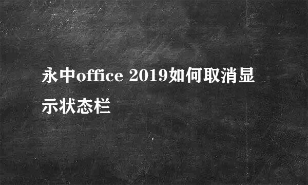 永中office 2019如何取消显示状态栏