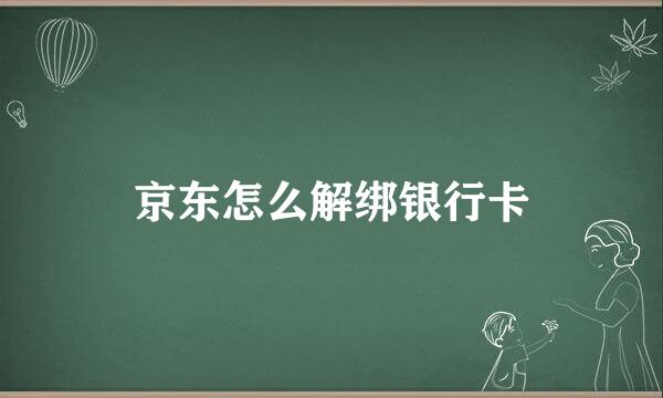 京东怎么解绑银行卡
