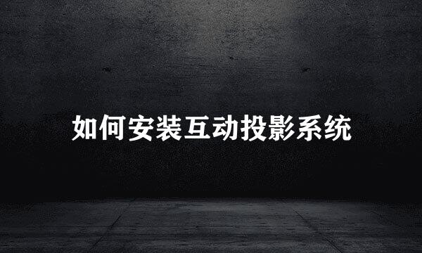 如何安装互动投影系统