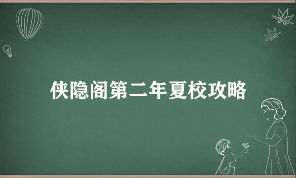 侠隐阁第二年夏校攻略