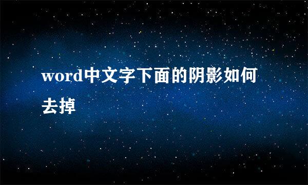 word中文字下面的阴影如何去掉