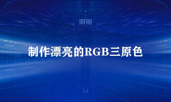 制作漂亮的RGB三原色
