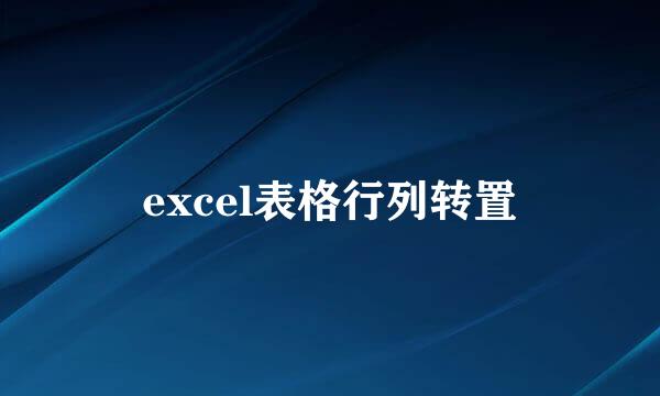 excel表格行列转置