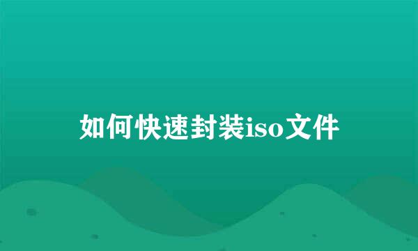 如何快速封装iso文件