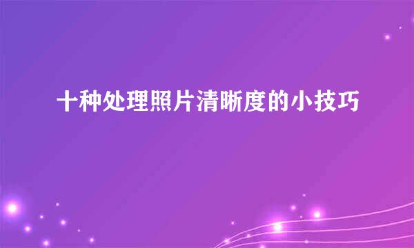 十种处理照片清晰度的小技巧